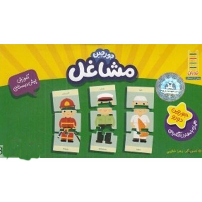 کتاب جورچین دو رو مشاغل اثر زهرا خطیبی مدل 1