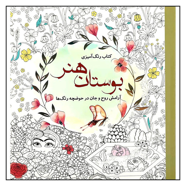 کتاب رنگ آمیزی بوستان هنر اثر سارا نکومنش انتشارات سبزان مدل 1