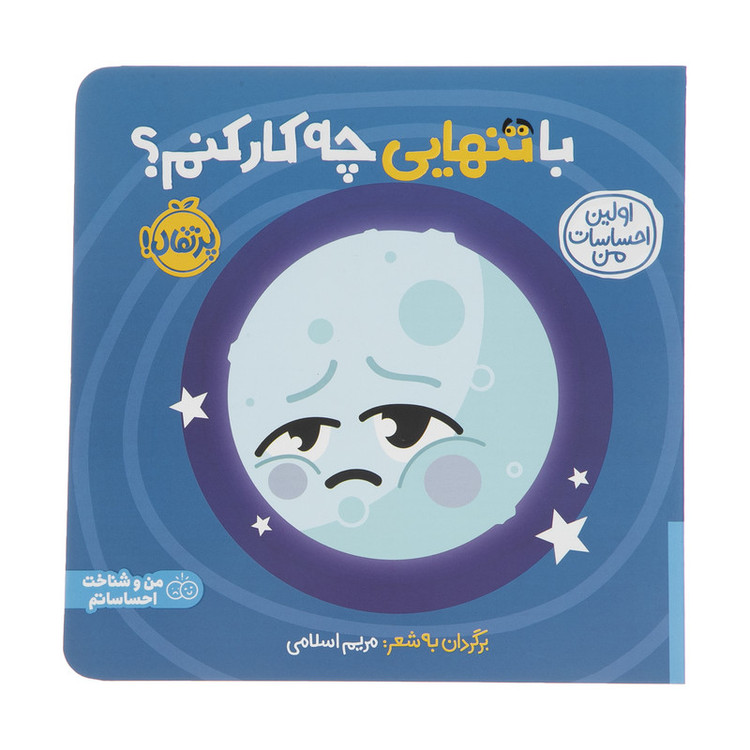 کتاب اولین احساسات من با تنهایی چه کار کنم؟ اثر مریم اسلامی انتشارات پرتقال