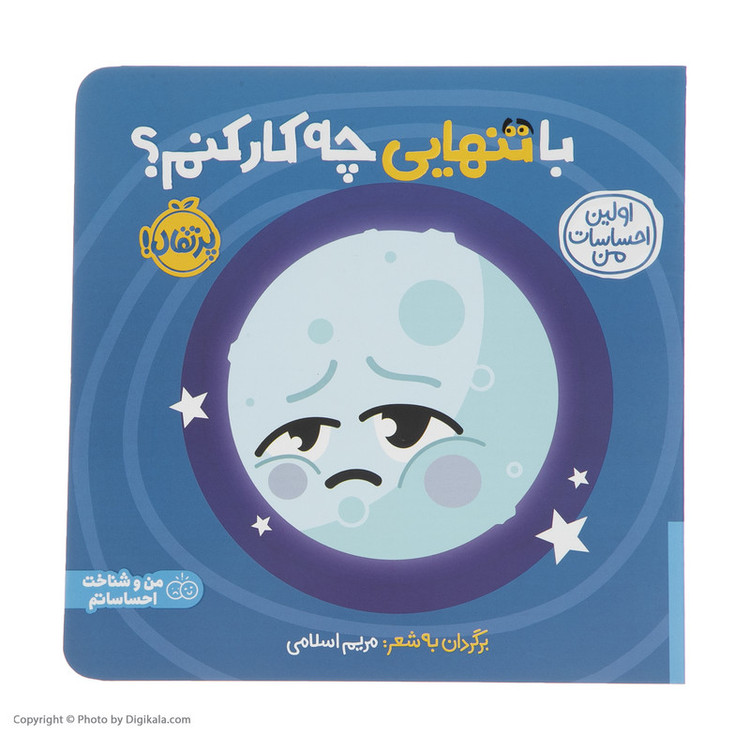 کتاب اولین احساسات من با تنهایی چه کار کنم؟ اثر مریم اسلامی انتشارات پرتقال