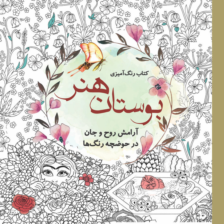 کتاب رنگ آمیزی بوستان هنر اثر سارا نکومنش انتشارات سبزان