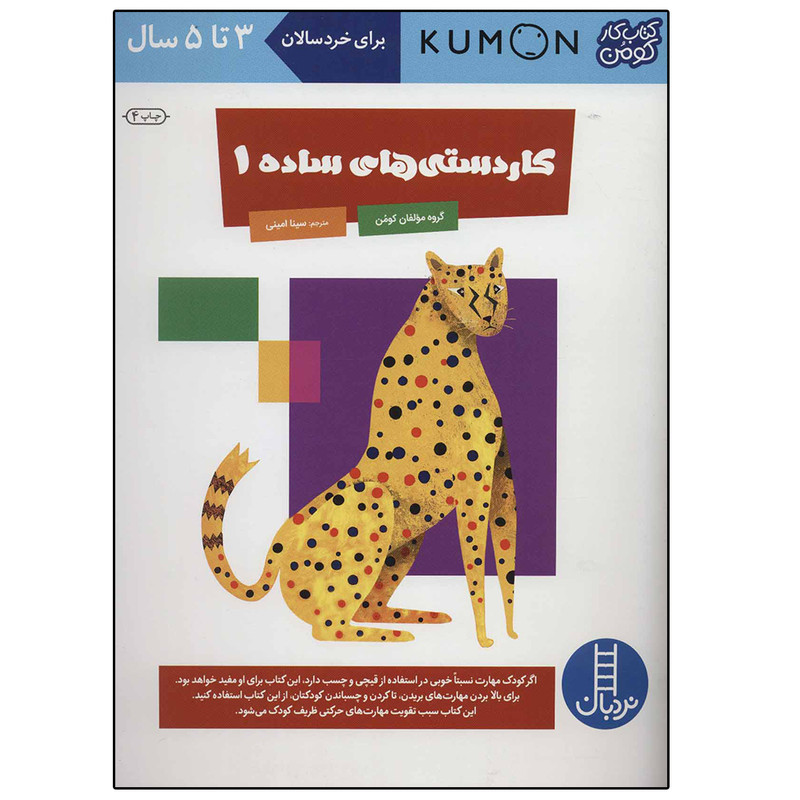 کتاب کاردستی های ساده 1 اثر سینا امینی انتشارات نردبان مدل 1