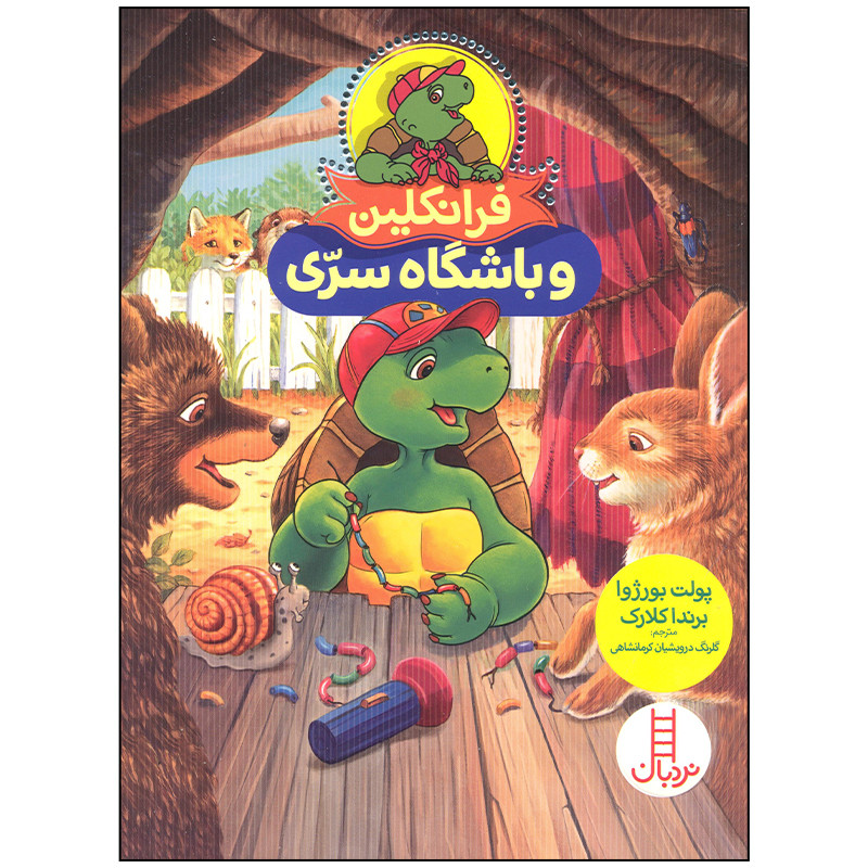 کتاب فرانکلین و باشگاه سری اثر پولت بورژوا انتشارات نردبان مدل 1