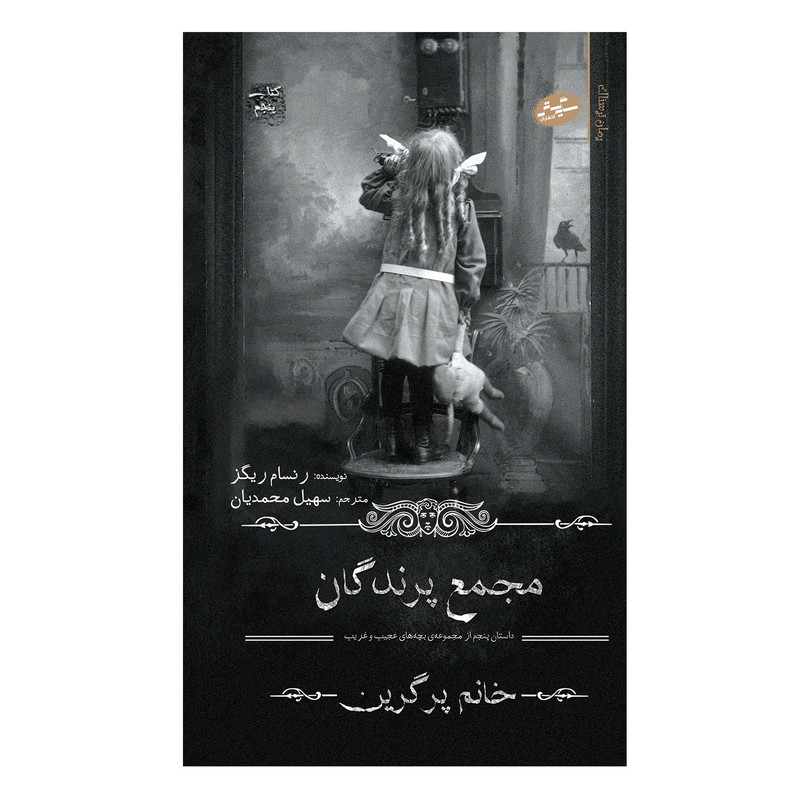 کتاب مجمع پرندگان اثر رنسام ریگز انتشارات سایه گستر مدل 1
