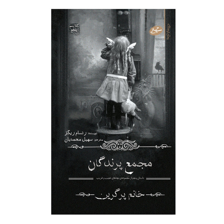 کتاب مجمع پرندگان اثر رنسام ریگز انتشارات سایه گستر مدل 1