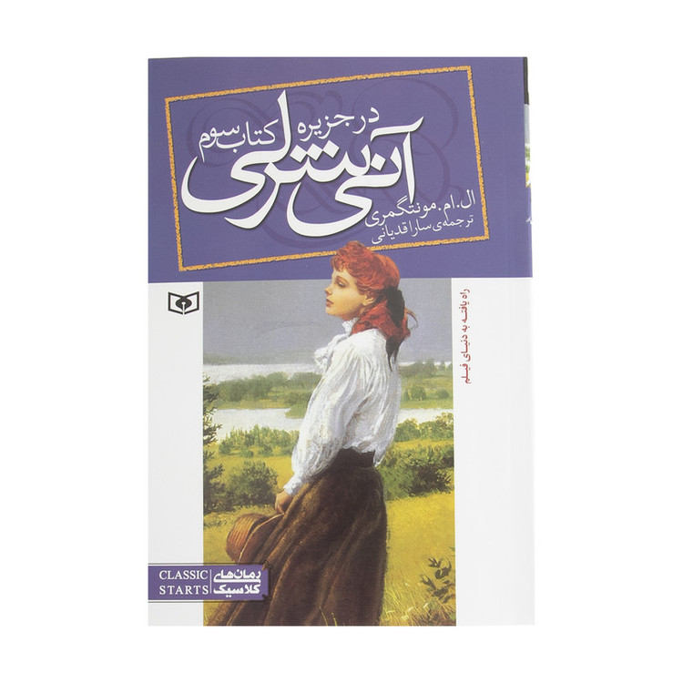 کتاب آنی شرلی در جزیره اثر ال. ام. مونتگمری انتشارات قدیانی مدل 1