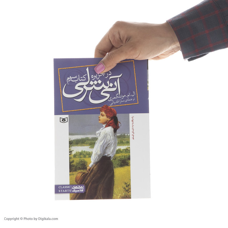 کتاب آنی شرلی در جزیره اثر ال. ام. مونتگمری انتشارات قدیانی مدل 1