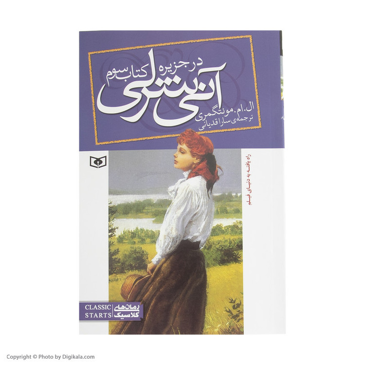 کتاب آنی شرلی در جزیره اثر ال. ام. مونتگمری انتشارات قدیانی مدل 1
