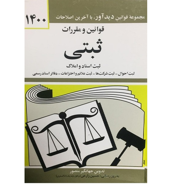 کتاب قوانین و مقررات ثبتی اثر جهانگیر منصور انتشارات دوران مدل 1