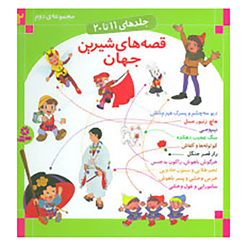کتاب قصه های شیرین جهان 2 اثر شاگا هیراتا و دیگران مدل 1