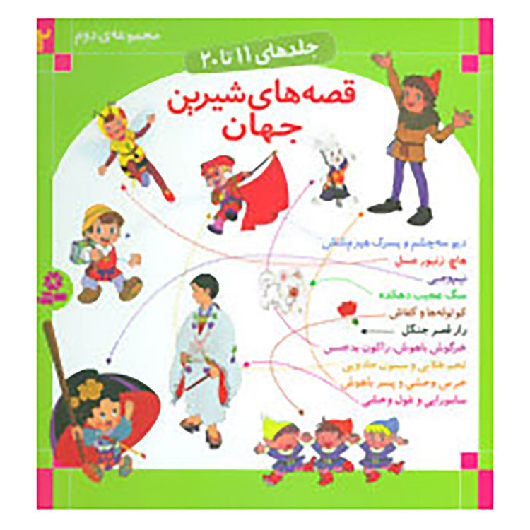 کتاب قصه های شیرین جهان 2 اثر شاگا هیراتا و دیگران مدل 1