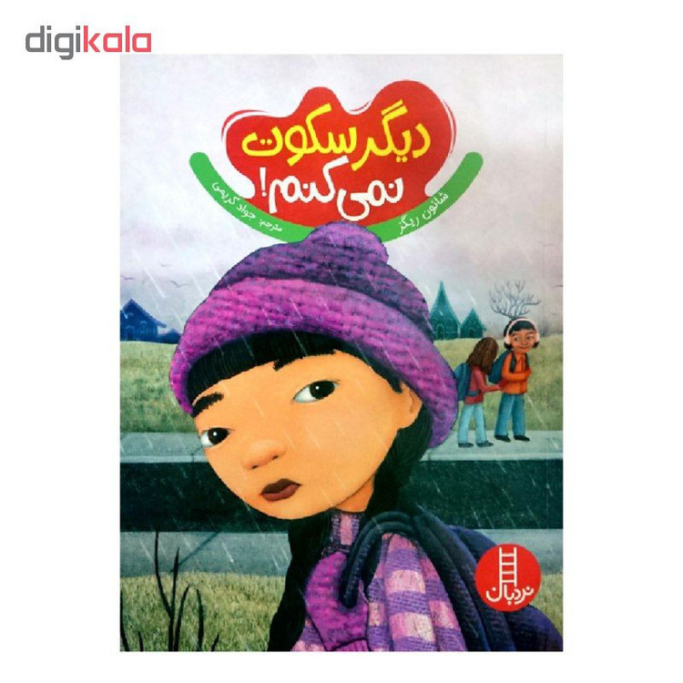 کتاب دیگر سکوت نمی کنم اثر شانون ریگز انتشارات نردبان