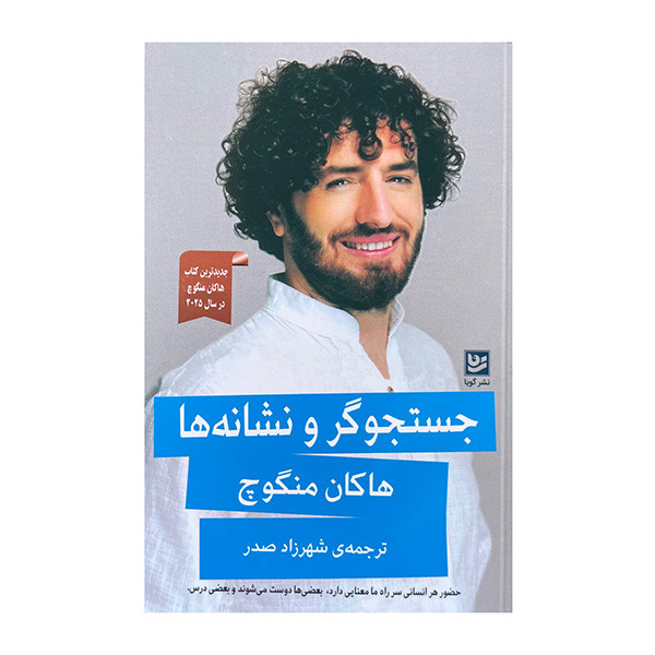 کتاب جستجوگر و نشانه ها اثر هاکان منگوچ ترجمه شهرزاد صدر انتشارات گویا مدل 1