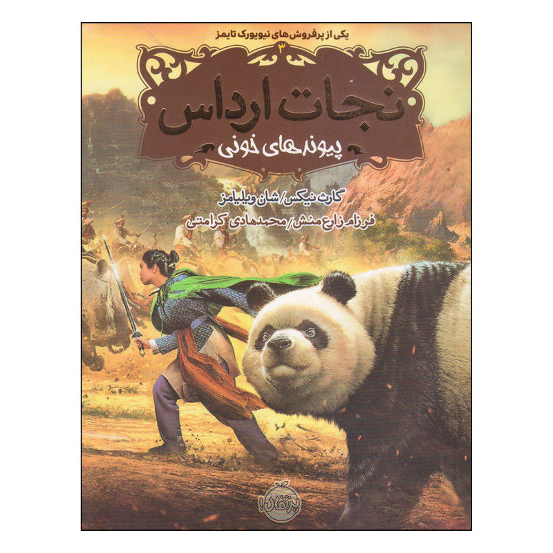 کتاب نجات ارداس پیوندهای خونی اثر گارث نیکس و شان ویلیامز انتشارات پرتقال مدل 1