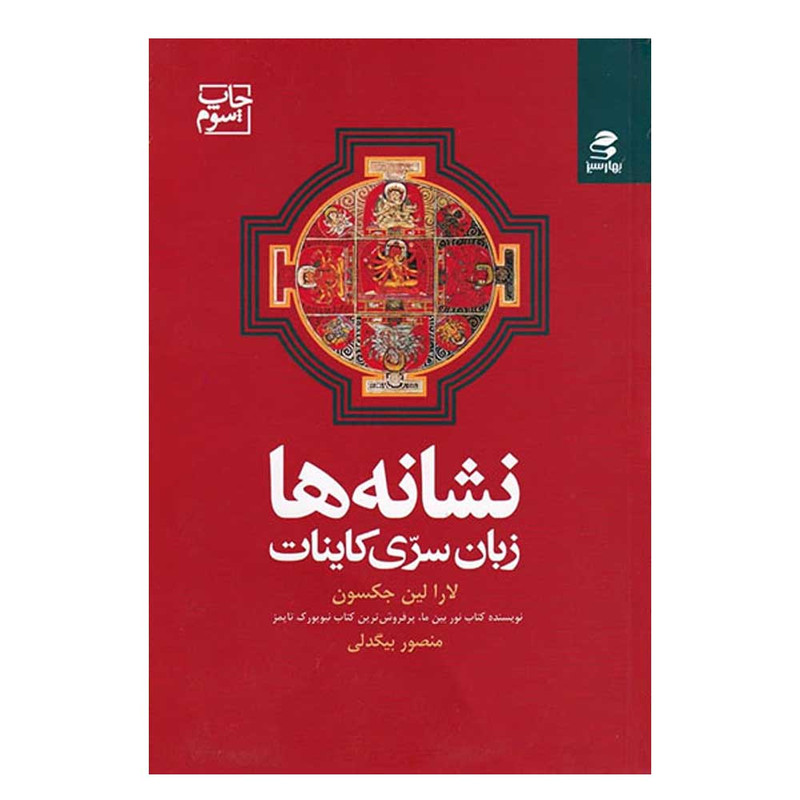 کتاب نشانه ها زبان سری کائنات اثر لارا لین جکسون انتشارات بهار سبز مدل 1