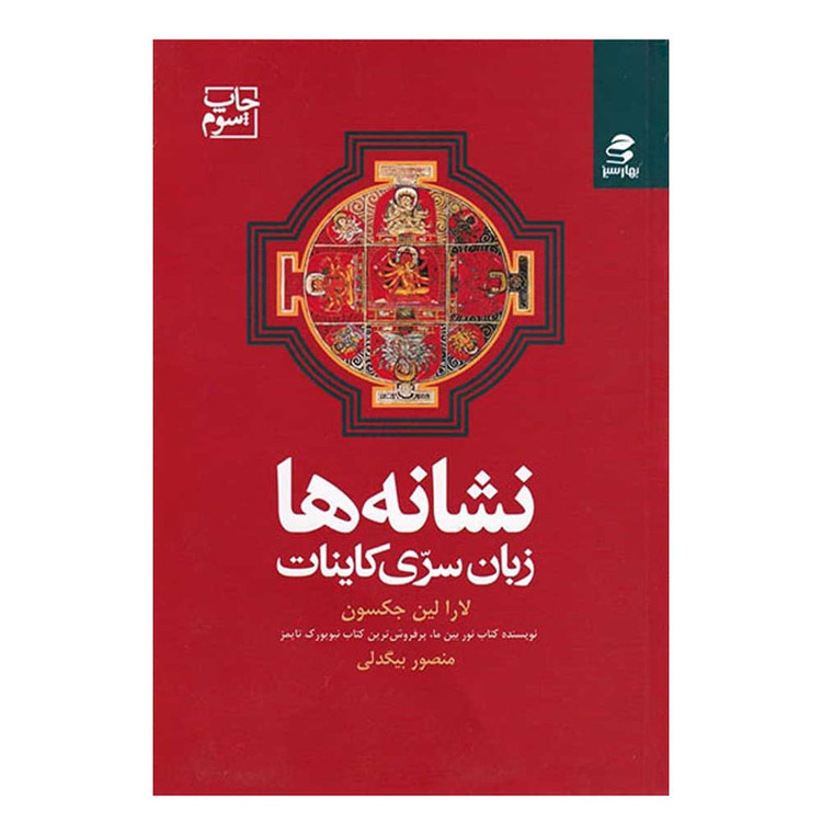 کتاب نشانه ها زبان سری کائنات اثر لارا لین جکسون انتشارات بهار سبز مدل 1