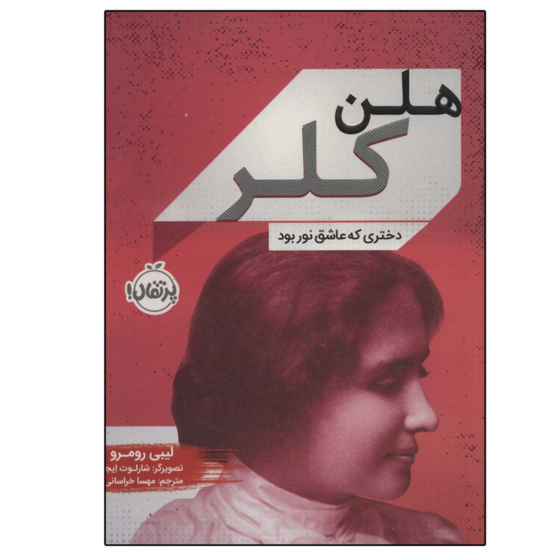 کتاب هلن کلر دختری که عاشق نور بود اثر لیبی رومر انتشارات پرتقال مدل 1