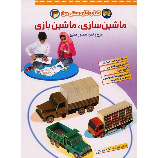 کتاب ماشین سازی، ماشین بازی اثر منصور مطیع مدل 2