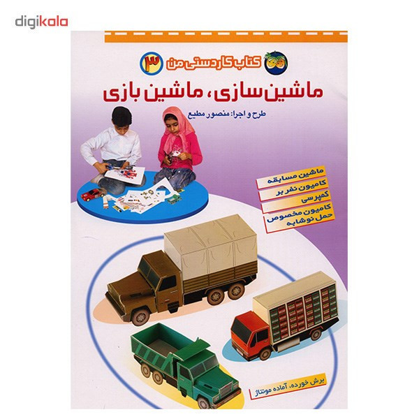 کتاب ماشین سازی، ماشین بازی اثر منصور مطیع مدل 2
