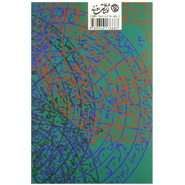 کتاب داستان حیرت انگیز شاقول سحرآمیز ابن سینا اثر کریم زرگر انتشارات روزنه