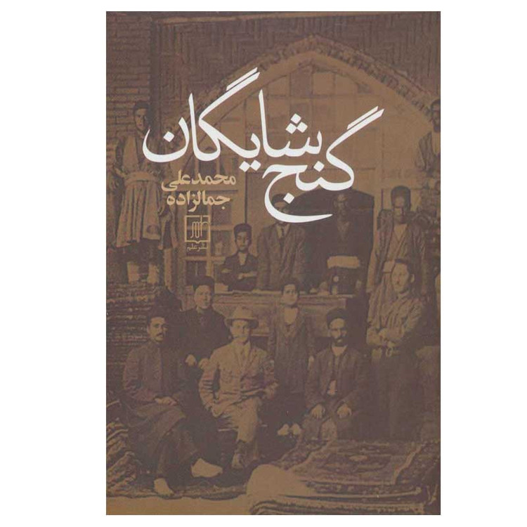 کتاب گنج شایگان اثر محمدعلی جمالزاده نشر علم مدل 1
