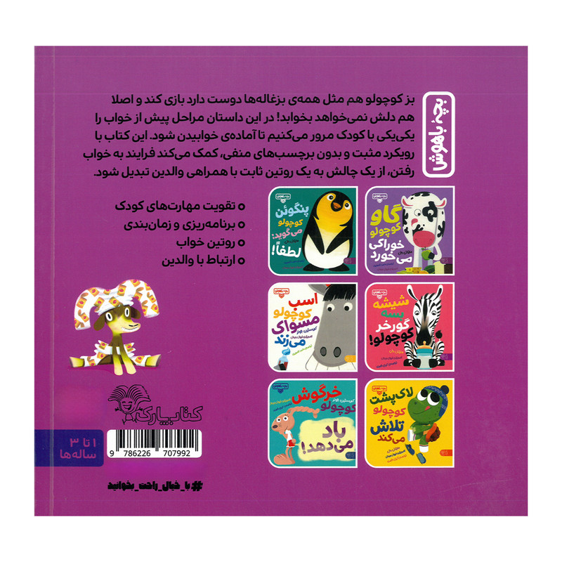 کتاب وقت خواب است بز کوچولو اثر مایکل دال ترجمه گیتی خامنه نشر کتاب پارک