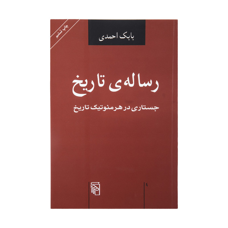 کتاب رساله ی تاریخ اثر بابک احمدی