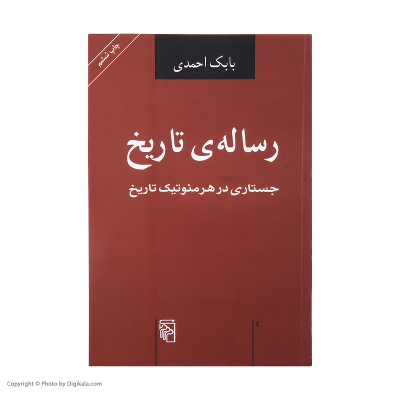 کتاب رساله ی تاریخ اثر بابک احمدی