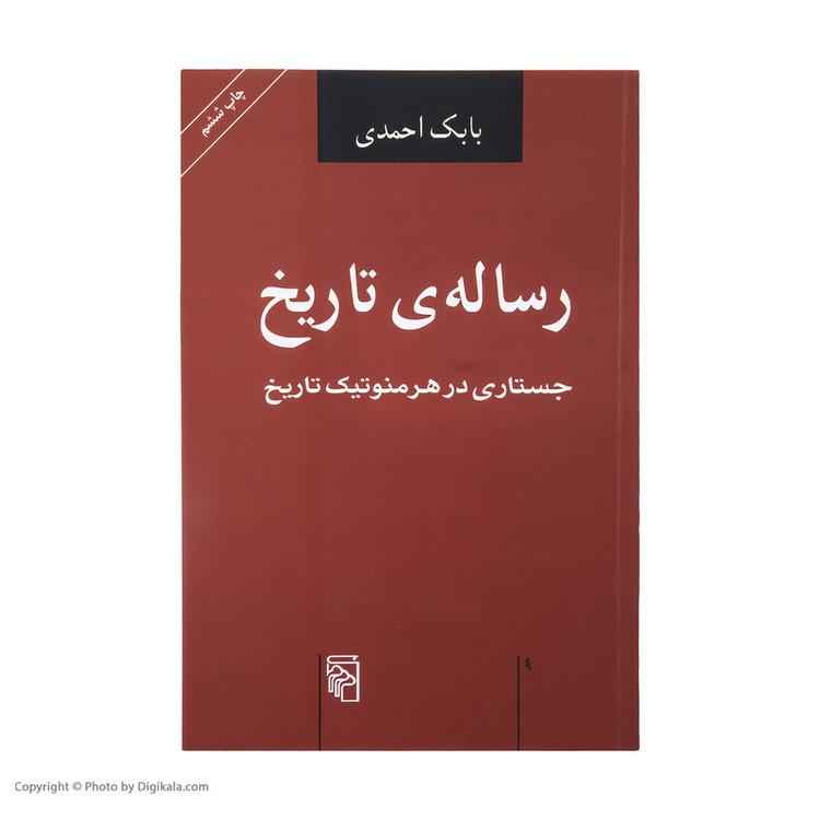 کتاب رساله ی تاریخ اثر بابک احمدی