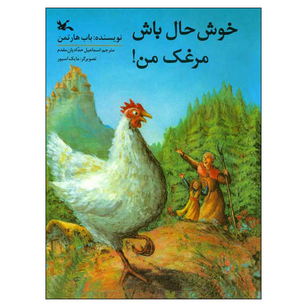 کتاب خوشحال باش مرغک من اثر باب هارتمن انتشارات کانون پرورش فکری کودکان و نوجوانان