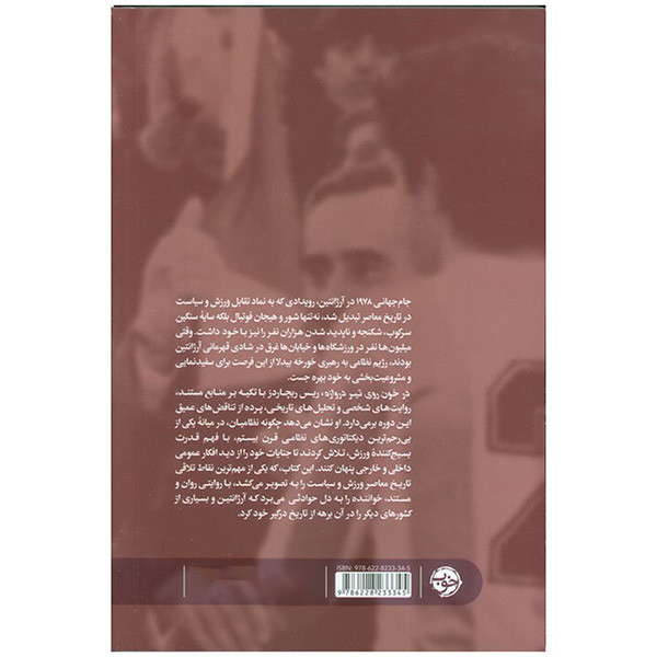 کتاب خون روی تیر دروازه اثر ریس ریچاردز ترجمه سعید متین نشر خوب