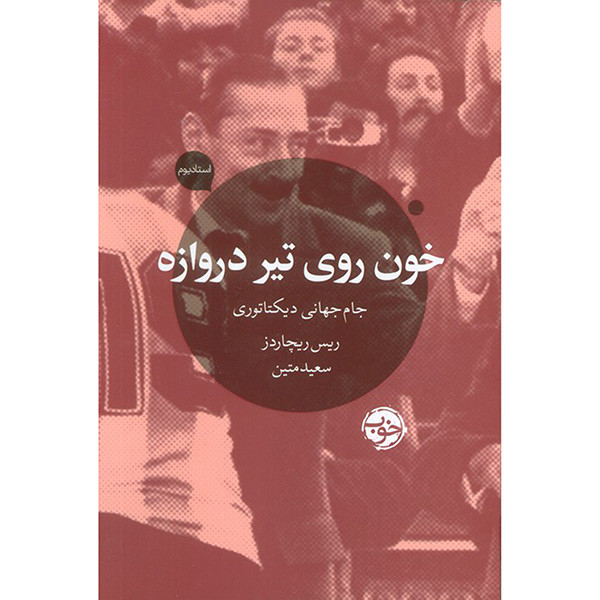 کتاب خون روی تیر دروازه اثر ریس ریچاردز ترجمه سعید متین نشر خوب