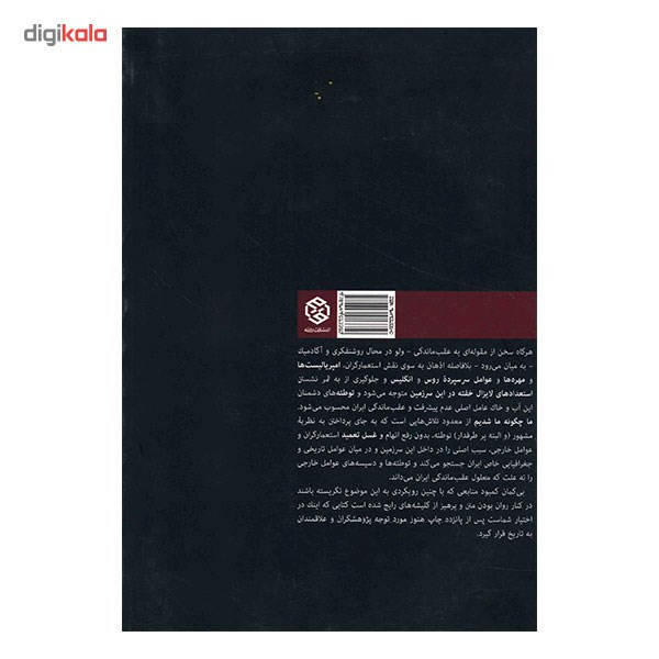 کتاب ما چگونه ما شدیم؟ ریشه یابی عقب ماندگی در ایران اثر صادق زیباکلام مدل 1