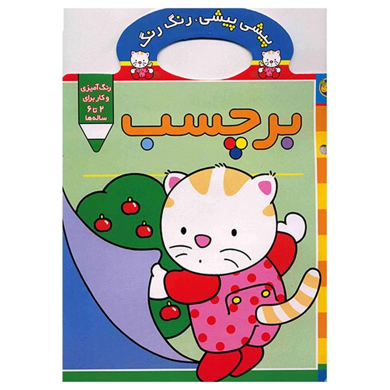 کتاب پیشی پیشی، رنگ رنگ، برچسب مدل 1