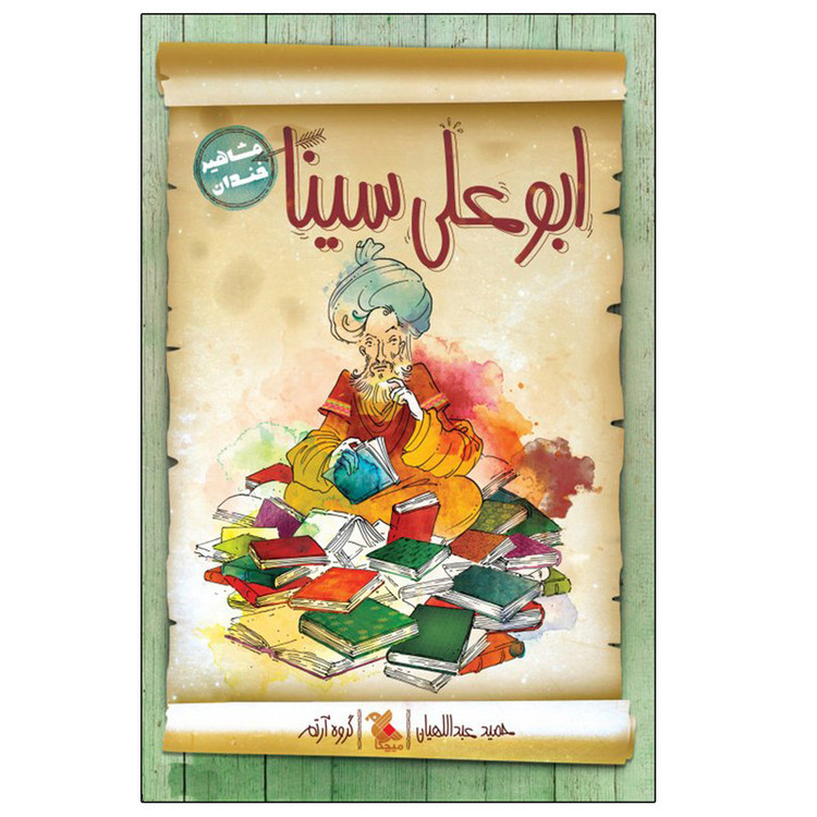 کتاب ابوعلی سینا مشاهیر خندان اثر حمید عبداللهیان نشر میچکا مدل 1