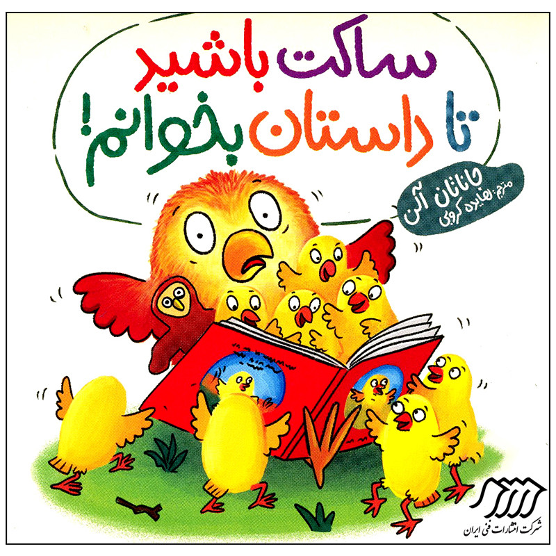 کتاب ساکت باشید تا داستان بخوانم اثر جاناتان آلن انتشارات فنی ایران