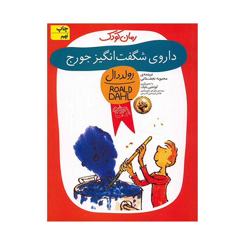 کتاب داروی شگفت انگیز جورج اثر رولد دال مدل 1