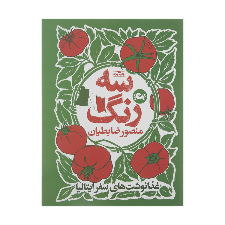 کتاب سه رنگ اثر منصور ضابطیان نشر مثلث