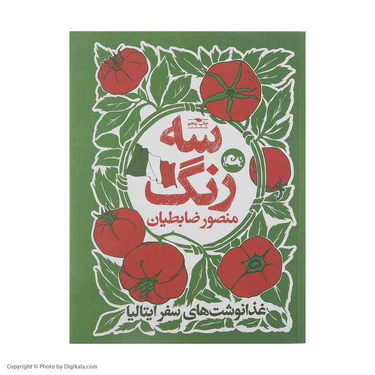 کتاب سه رنگ اثر منصور ضابطیان نشر مثلث