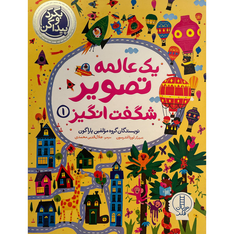 کتاب بگردو پیدا کن یک عالمه تصویر شگفت انگیز اثر جلال الدین محمدی انتشارات فنی ایران جلد 1 مدل 1