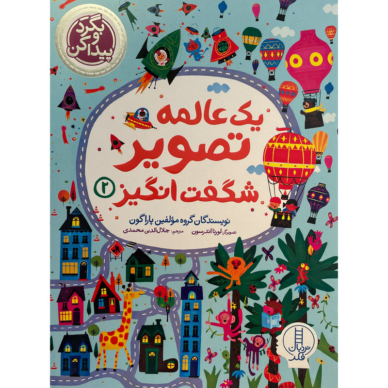 کتاب بگردو پیدا کن یک عالمه تصویر شگفت انگیز اثر جلال الدین محمدی انتشارات فنی ایران جلد 2 مدل 1