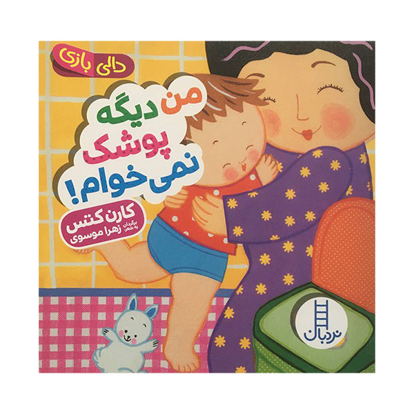 کتاب دالی بازی من دیگه پوشک نمی خوام اثر کارن کتس انتشارات فنی ایران مدل 1