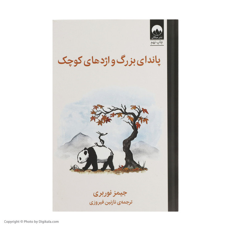 کتاب پاندای بزرگ و اژدهای کوچک اثر جیمز نوربری ترجمه نازنین فیروزی نشر میلکان مدل 1