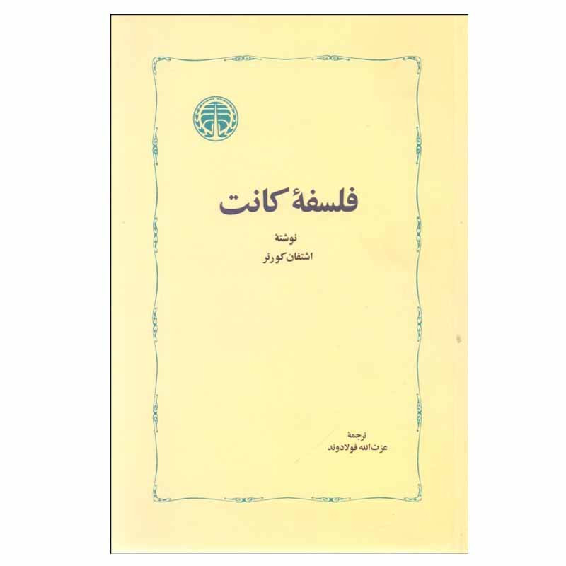 کتاب فلسفه کانت اثر اشتفان کورنر انتشارات خوارزمی مدل 1