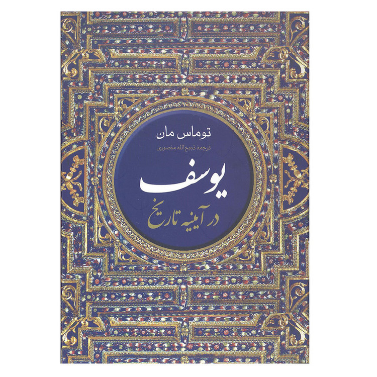 کتاب یوسف در آیینه تاریخ اثر توماس مان انتشارات نگارستان کتاب مدل 1