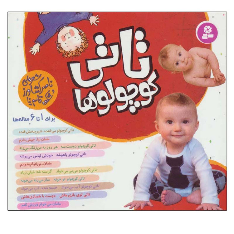 کتاب تاتی کوچولوها اثر الیزابت هیثون انتشارات قدیانی