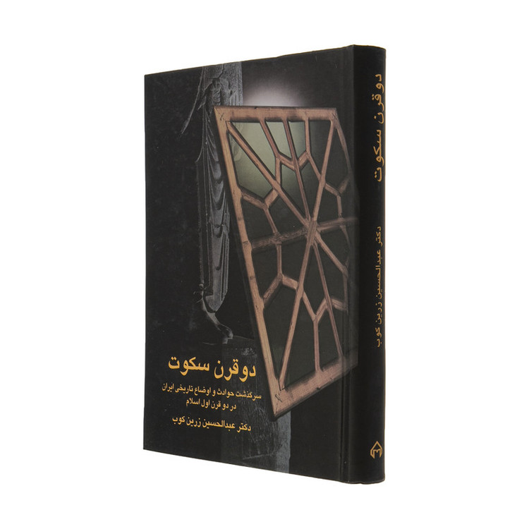 کتاب دو قرن سکوت اثر عبدالحسین زرین کوب انتشارات سخن مدل 1
