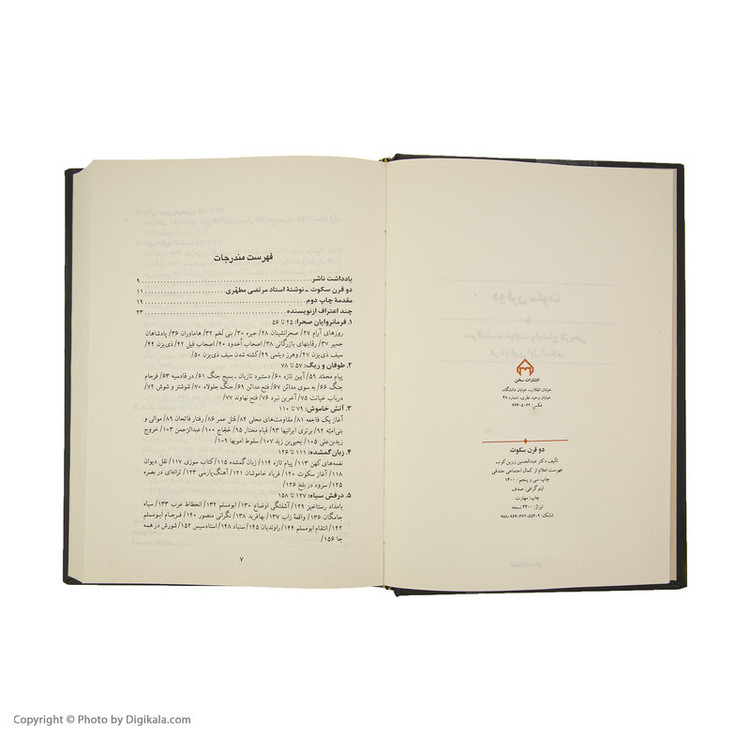 کتاب دو قرن سکوت اثر عبدالحسین زرین کوب انتشارات سخن مدل 1