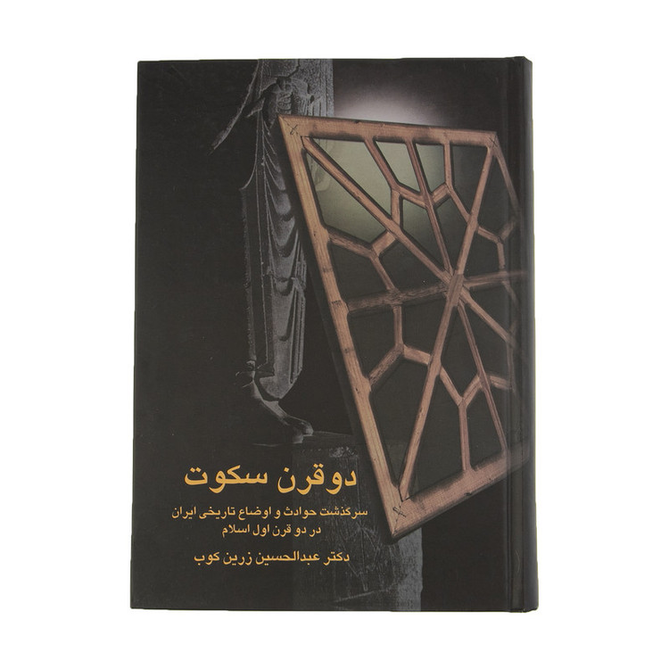 کتاب دو قرن سکوت اثر عبدالحسین زرین کوب انتشارات سخن مدل 1