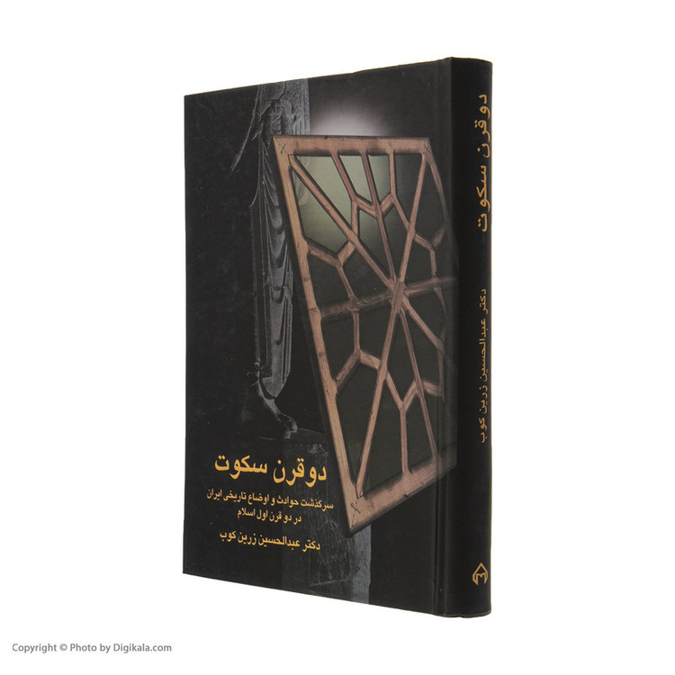 کتاب دو قرن سکوت اثر عبدالحسین زرین کوب انتشارات سخن مدل 1